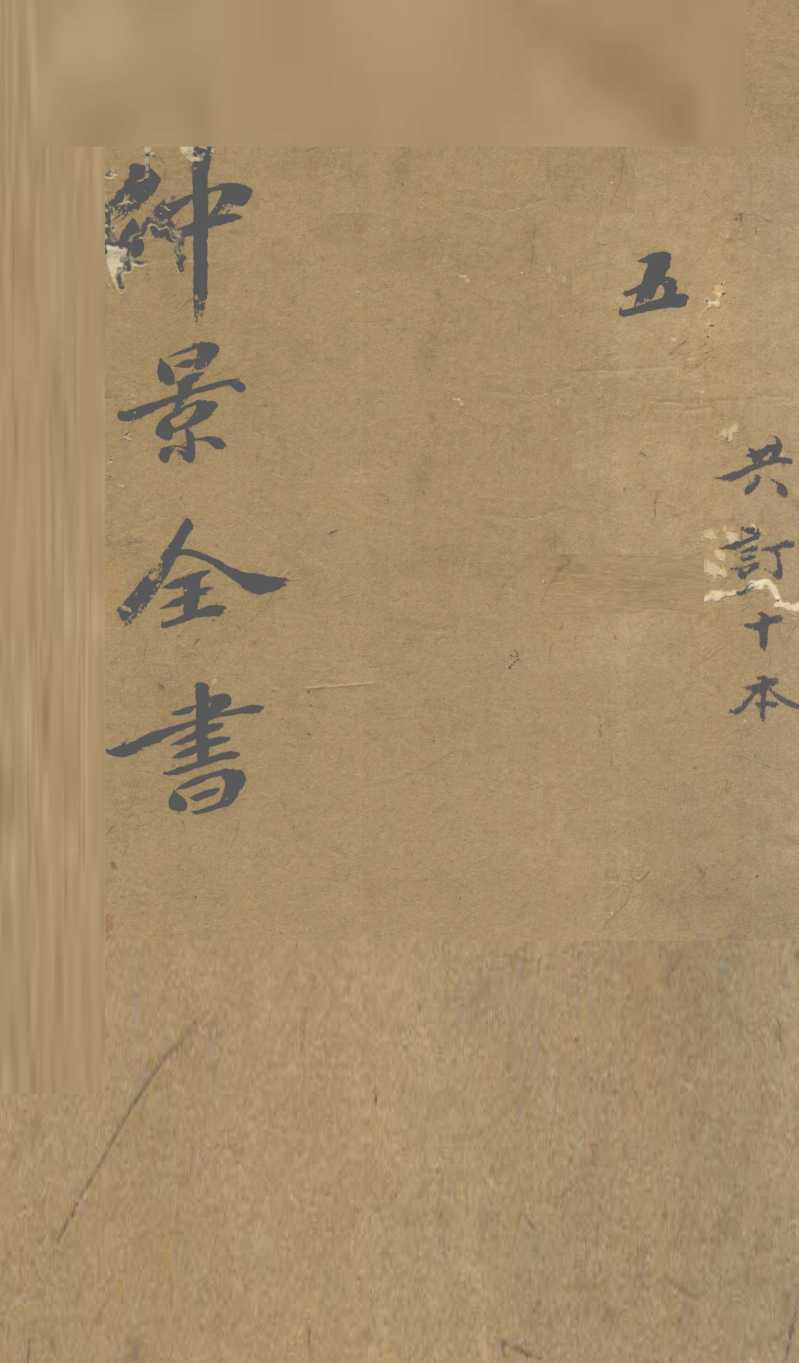 仲景全书  集注伤寒论  卷6-10